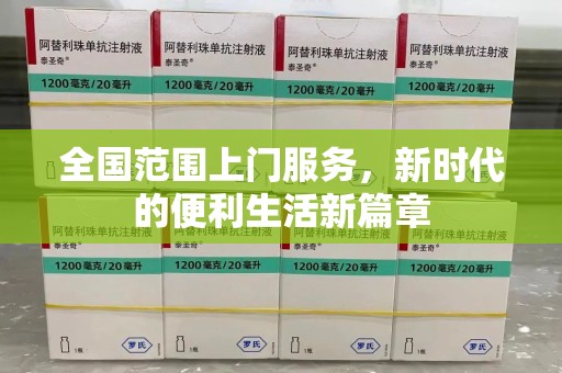 渭南全国范围上门服务，新时代的便利生活新篇章