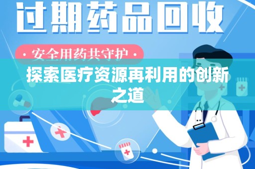 渭南探索医疗资源再利用的创新之道