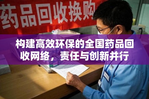 渭南构建高效环保的全国药品回收网络，责任与创新并行