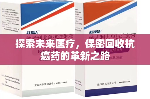 渭南探索未来医疗，保密回收抗癌药的革新之路