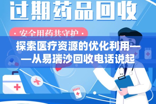 渭南探索医疗资源的优化利用——从易瑞沙回收电话说起