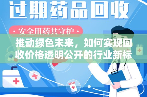 渭南推动绿色未来，如何实现回收价格透明公开的行业新标准
