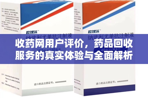 渭南收药网用户评价，药品回收服务的真实体验与全面解析