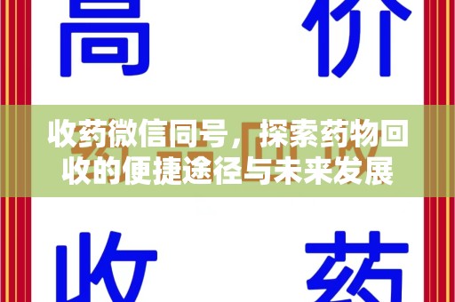 渭南收药微信同号，探索药物回收的便捷途径与未来发展