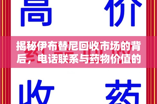 渭南揭秘伊布替尼回收市场的背后，电话联系与药物价值的双向奔赴