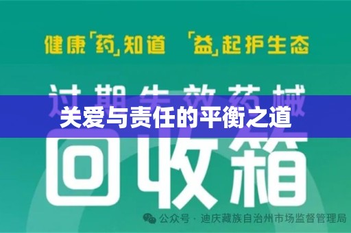 渭南关爱与责任的平衡之道