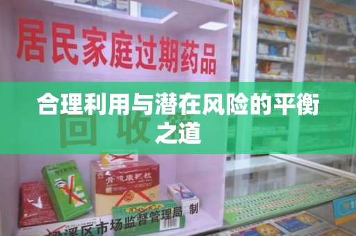 渭南合理利用与潜在风险的平衡之道