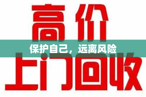 渭南保护自己，远离风险