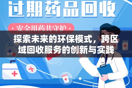渭南探索未来的环保模式，跨区域回收服务的创新与实践