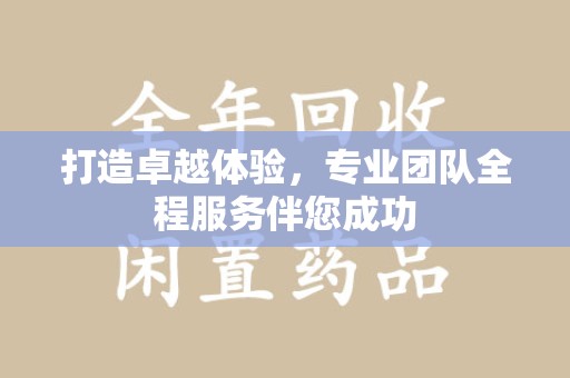 渭南打造卓越体验，专业团队全程服务伴您成功