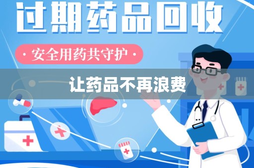 渭南让药品不再浪费