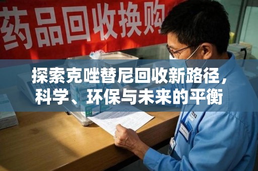 渭南探索克唑替尼回收新路径，科学、环保与未来的平衡