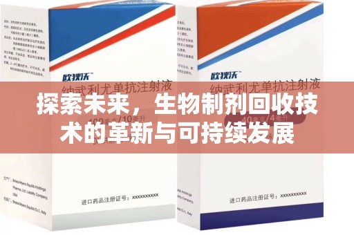 渭南探索未来，生物制剂回收技术的革新与可持续发展