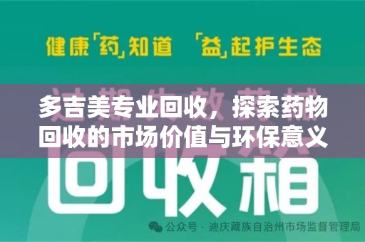渭南多吉美专业回收，探索药物回收的市场价值与环保意义