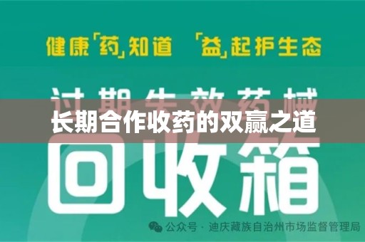 渭南长期合作收药的双赢之道