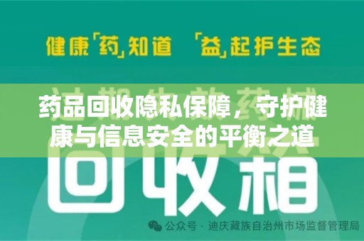 渭南药品回收隐私保障，守护健康与信息安全的平衡之道