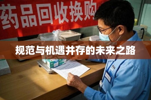 渭南规范与机遇并存的未来之路