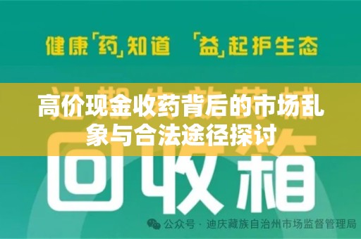 渭南高价现金收药背后的市场乱象与合法途径探讨