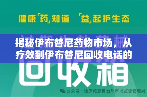 渭南揭秘伊布替尼药物市场，从疗效到伊布替尼回收电话的全面解析