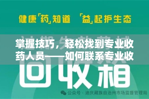 渭南掌握技巧，轻松找到专业收药人员——如何联系专业收药人员的全面指南