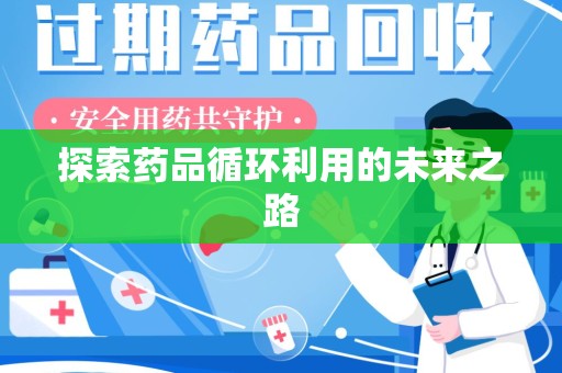 渭南探索药品循环利用的未来之路