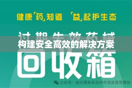渭南构建安全高效的解决方案