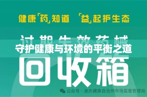 渭南守护健康与环境的平衡之道