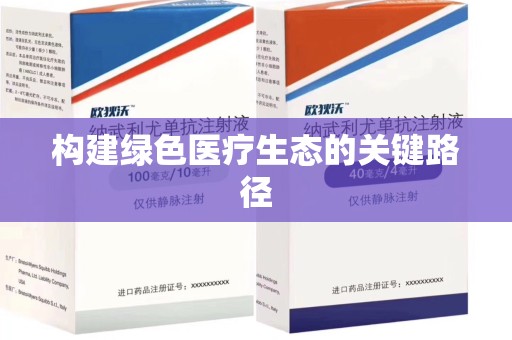 渭南构建绿色医疗生态的关键路径