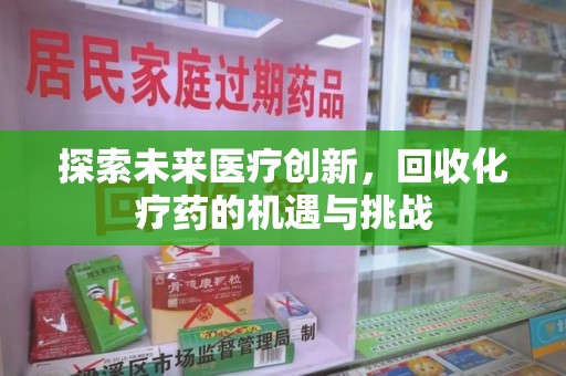 渭南探索未来医疗创新，回收化疗药的机遇与挑战