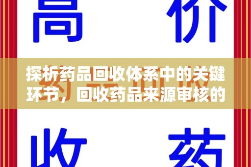 渭南探析药品回收体系中的关键环节，回收药品来源审核的重要性