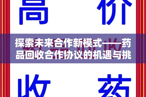 渭南探索未来合作新模式——药品回收合作协议的机遇与挑战