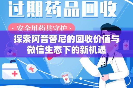 渭南探索阿昔替尼的回收价值与微信生态下的新机遇