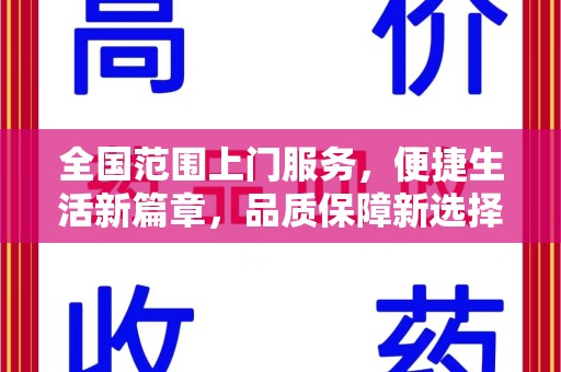 渭南全国范围上门服务，便捷生活新篇章，品质保障新选择