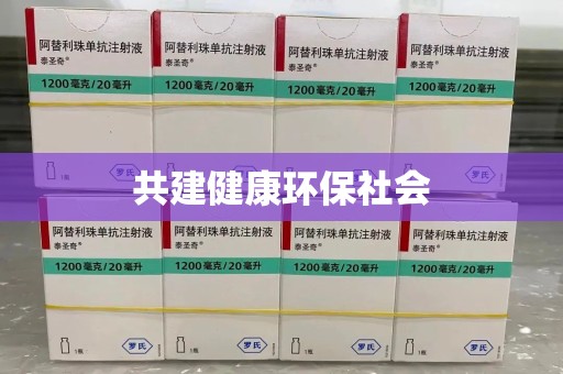 渭南共建健康环保社会
