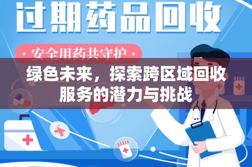 渭南绿色未来，探索跨区域回收服务的潜力与挑战
