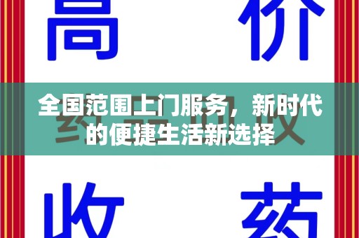 渭南全国范围上门服务，新时代的便捷生活新选择