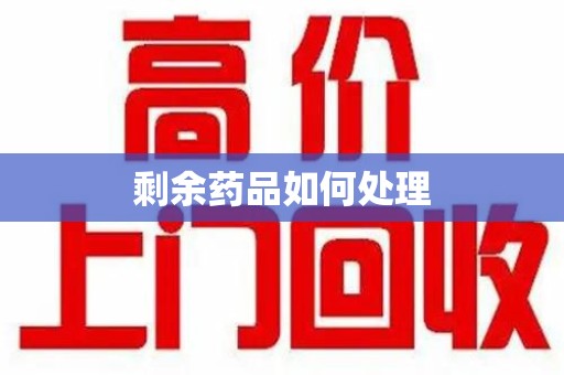 渭南剩余药品如何处理