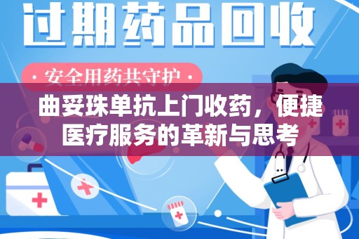 渭南曲妥珠单抗上门收药，便捷医疗服务的革新与思考