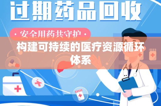 渭南构建可持续的医疗资源循环体系