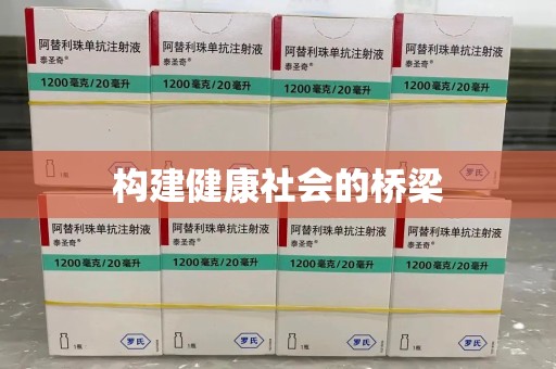 渭南构建健康社会的桥梁