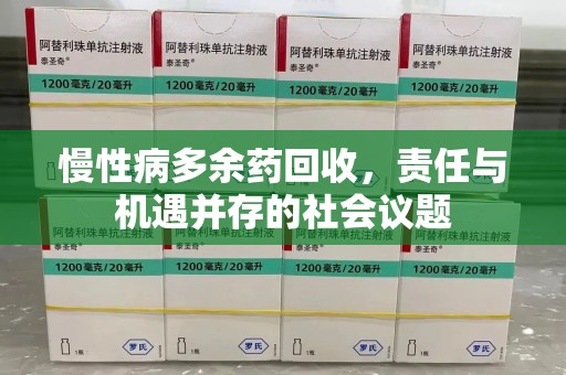 渭南慢性病多余药回收，责任与机遇并存的社会议题
