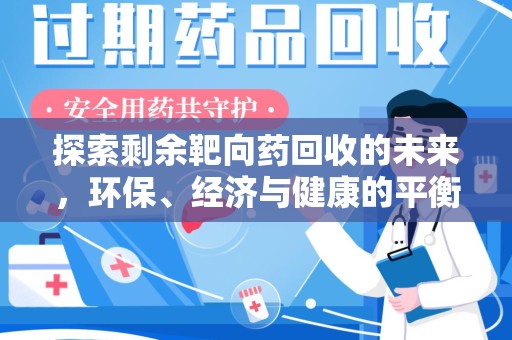 渭南探索剩余靶向药回收的未来，环保、经济与健康的平衡之道
