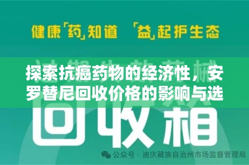 渭南探索抗癌药物的经济性，安罗替尼回收价格的影响与选择