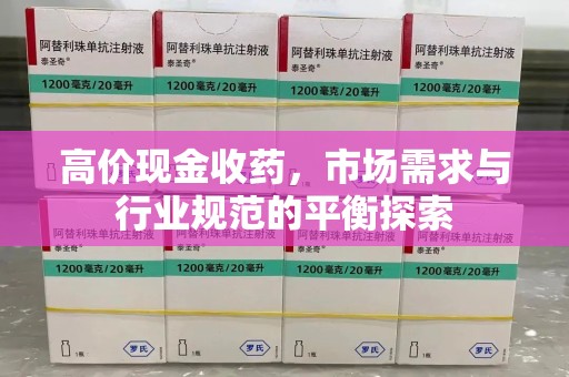 渭南高价现金收药，市场需求与行业规范的平衡探索