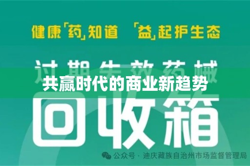 渭南共赢时代的商业新趋势