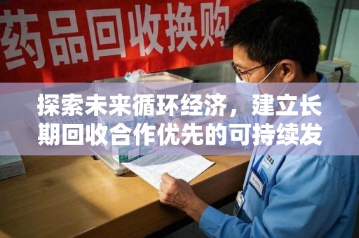 渭南探索未来循环经济，建立长期回收合作优先的可持续发展之路