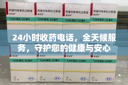 渭南24小时收药电话，全天候服务，守护您的健康与安心