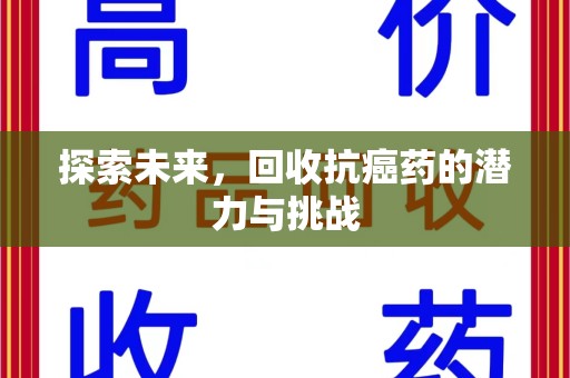 渭南探索未来，回收抗癌药的潜力与挑战