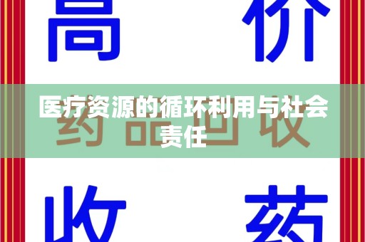 渭南医疗资源的循环利用与社会责任