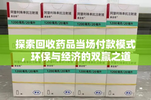 渭南探索回收药品当场付款模式，环保与经济的双赢之道